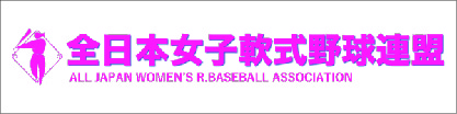 バナー 全日本女子軟式野球連盟