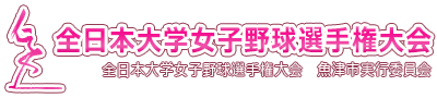 全日本大学 女子野球選手権大会 logo_400x90