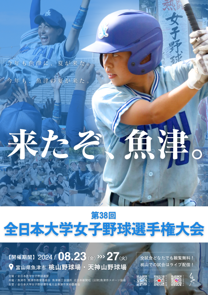 第38回全日本大学女子野球選手権大会ポスター
