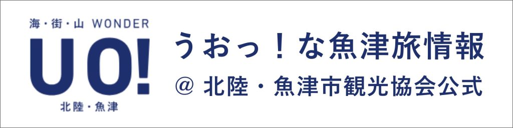 魚津市観光協会