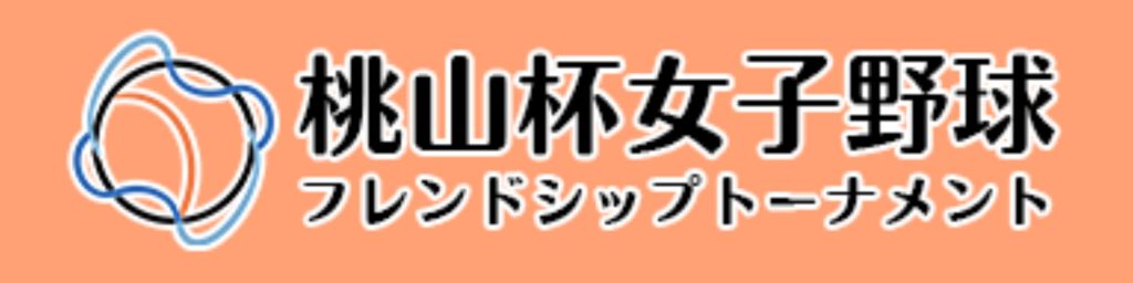 桃山杯女子野球フレンドシップトーナメント